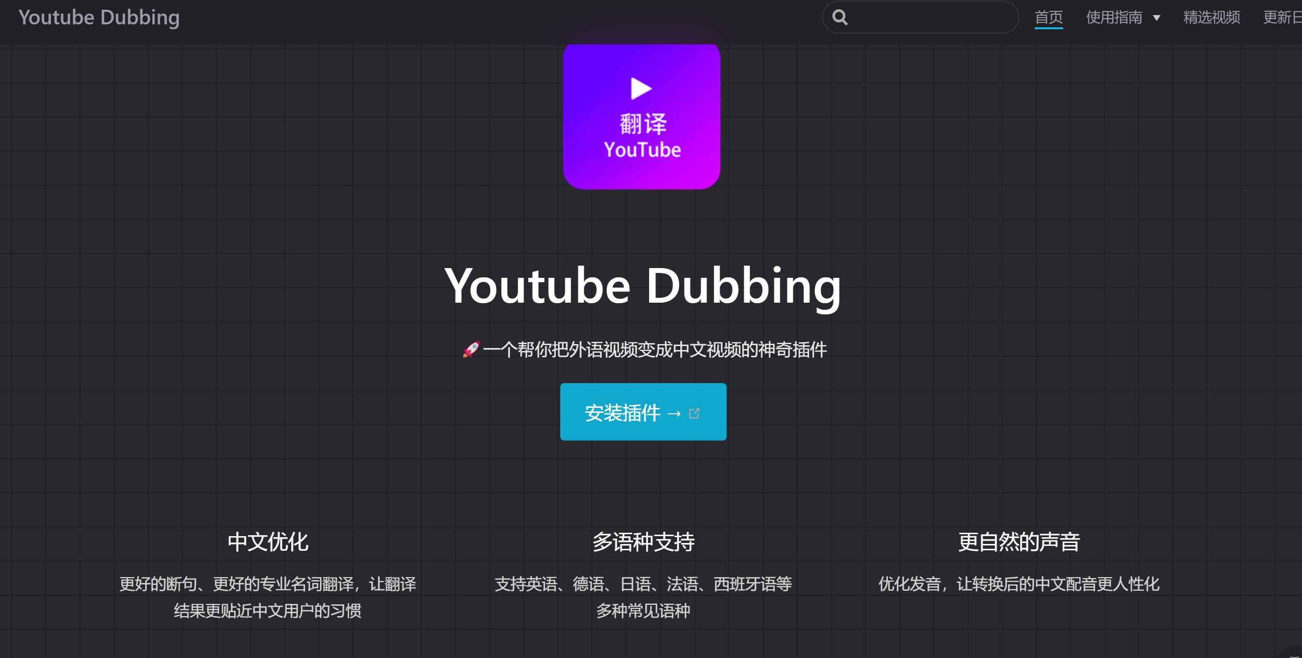 Youtube Dubbing-Youtube中文配音插件 视频字幕翻译并语音播放