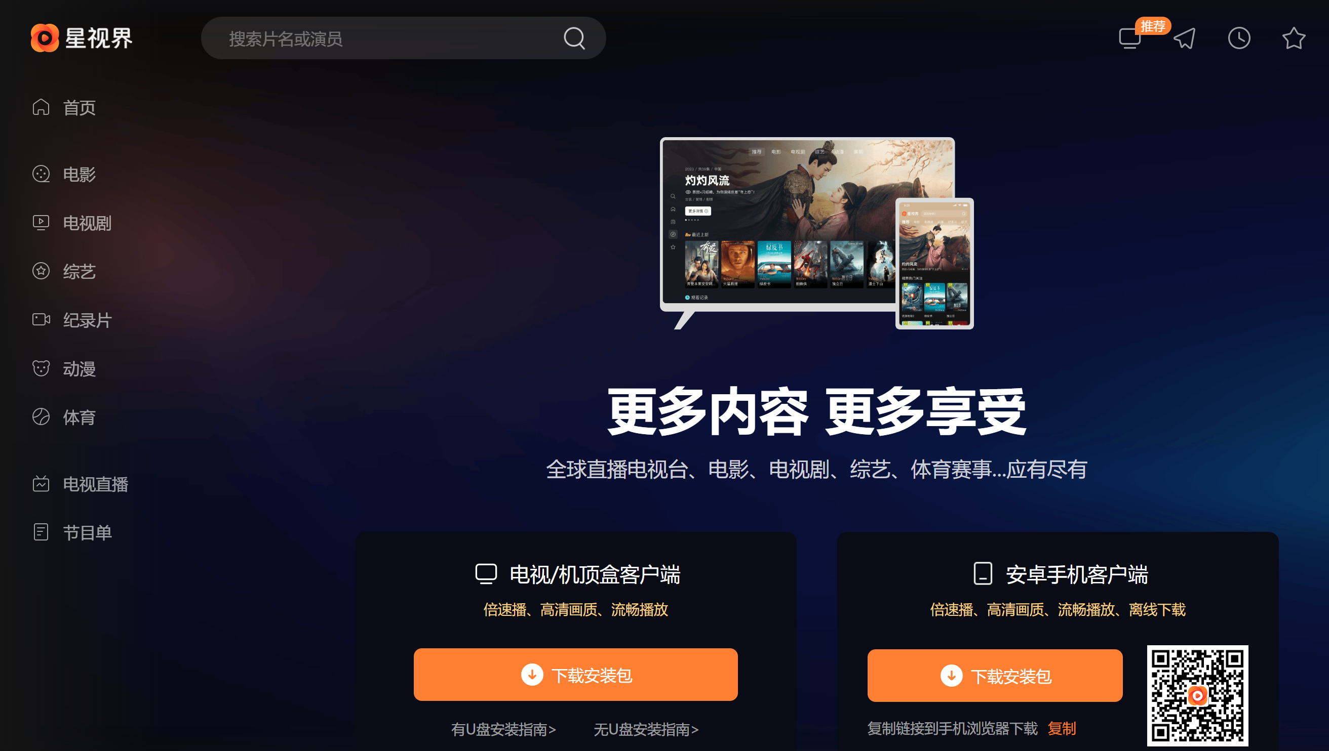星视界-免费海外华人在线影视和电视直播 支持TV版