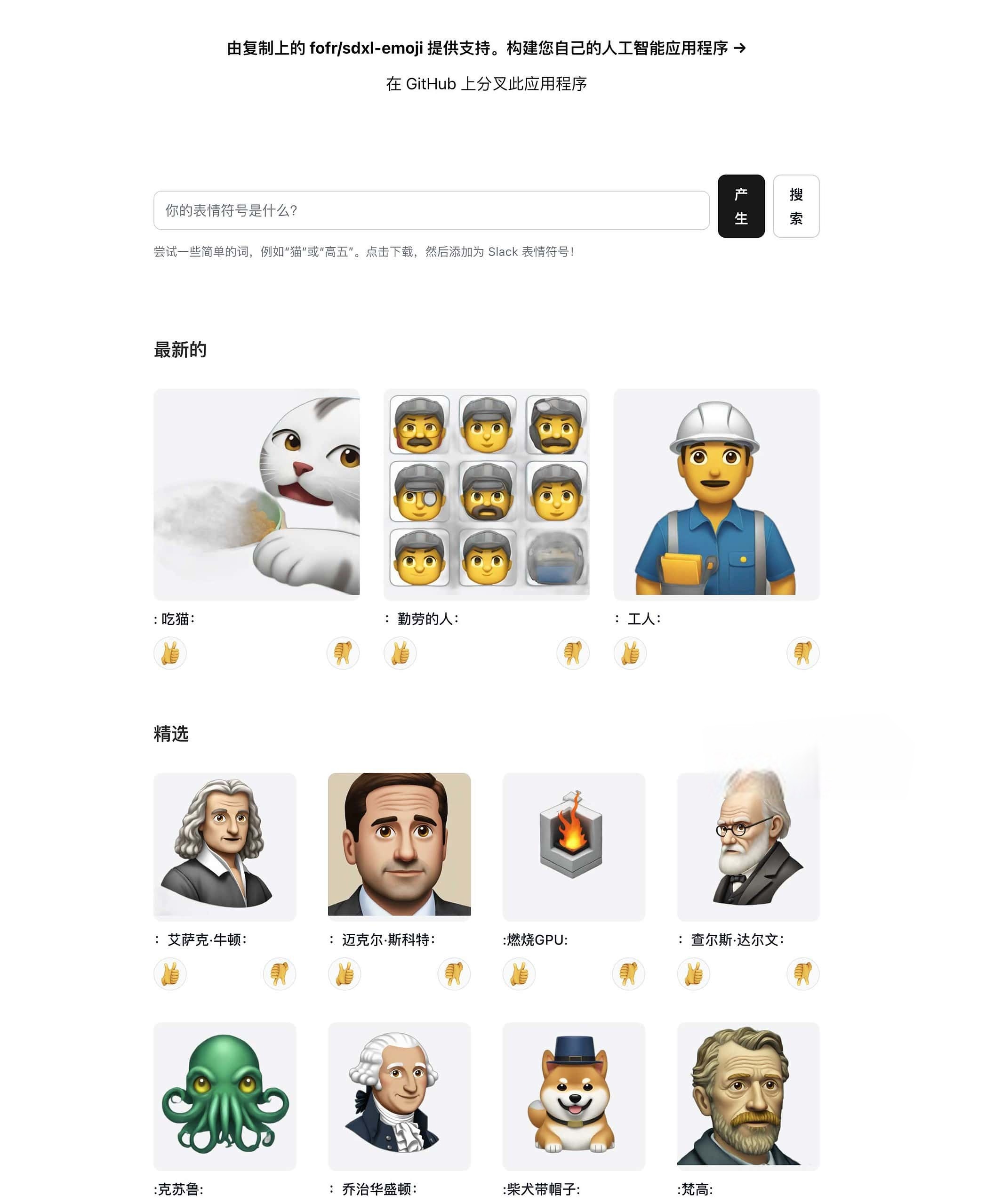 AI Emojis-开源AI Emoji表情生成器 根据任意文本生成emoji表情